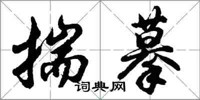 胡問遂揣摹行書怎么寫