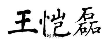 翁闓運王愷磊楷書個性簽名怎么寫