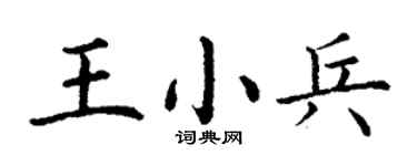 丁謙王小兵楷書個性簽名怎么寫