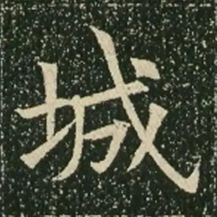 歐體的先驅《蘇孝慈墓誌》