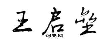 曾慶福王啟壘行書個性簽名怎么寫