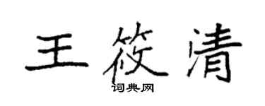 袁強王筱清楷書個性簽名怎么寫