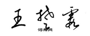梁錦英王楚霞草書個性簽名怎么寫