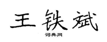 袁強王鐵斌楷書個性簽名怎么寫
