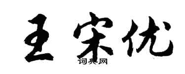 胡問遂王宋優行書個性簽名怎么寫