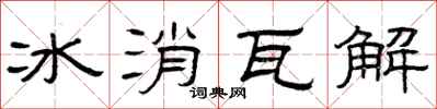 曾慶福冰消瓦解隸書怎么寫