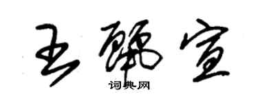 朱錫榮王麗宣草書個性簽名怎么寫