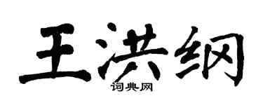翁闓運王洪綱楷書個性簽名怎么寫