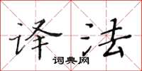 黃華生譯法楷書怎么寫
