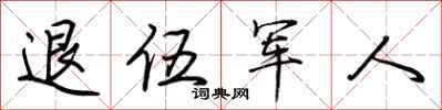 荊霄鵬退伍軍人行書怎么寫