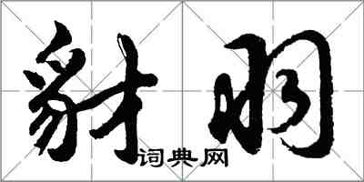 胡問遂豺羽行書怎么寫