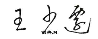 駱恆光王少遷草書個性簽名怎么寫