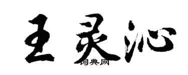 胡問遂王靈沁行書個性簽名怎么寫