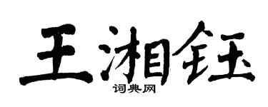 翁闓運王湘鈺楷書個性簽名怎么寫