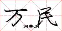 龐中華萬民行書怎么寫