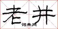 柯春海老井隸書怎么寫