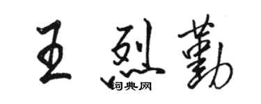 駱恆光王烈勤行書個性簽名怎么寫