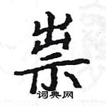 駱恆光寫的硬筆楷書祟