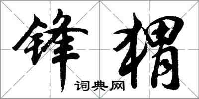 胡問遂鋒蝟行書怎么寫