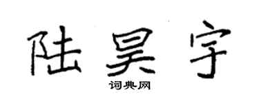 袁強陸昊宇楷書個性簽名怎么寫