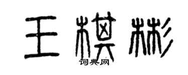 曾慶福王棋彬篆書個性簽名怎么寫