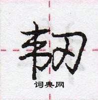 龐中華寫的硬筆行書韌