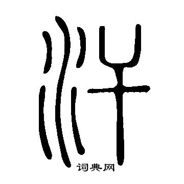 說文解字寫的汗