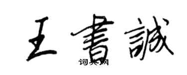 王正良王書誠行書個性簽名怎么寫