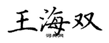 丁謙王海雙楷書個性簽名怎么寫