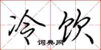 荊霄鵬冷飲行書怎么寫
