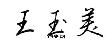 王正良王玉美行書個性簽名怎么寫