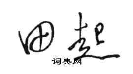 駱恆光田起草書個性簽名怎么寫