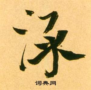 張瑞圖李白夢遊天姥吟留別詩冊中淥的寫法