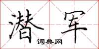田英章潛軍楷書怎么寫