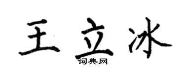 何伯昌王立冰楷書個性簽名怎么寫
