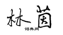 曾慶福林茵行書個性簽名怎么寫