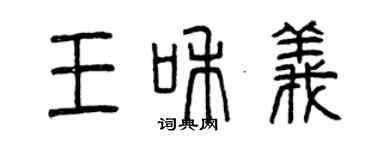 曾慶福王和義篆書個性簽名怎么寫