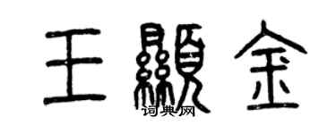曾慶福王顯金篆書個性簽名怎么寫
