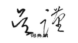 駱恆光吳謹草書個性簽名怎么寫