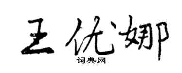 曾慶福王優娜行書個性簽名怎么寫