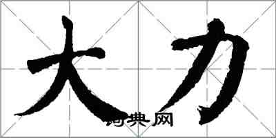 翁闓運大力楷書怎么寫