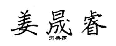 袁強姜晟睿楷書個性簽名怎么寫