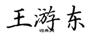 丁謙王游東楷書個性簽名怎么寫