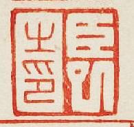 “臣巳之印”篆刻印章