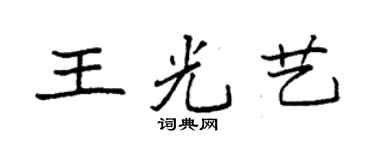 袁強王光藝楷書個性簽名怎么寫
