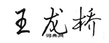 駱恆光王龍橋行書個性簽名怎么寫