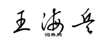 梁錦英王海兵草書個性簽名怎么寫