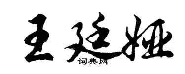 胡問遂王廷婭行書個性簽名怎么寫
