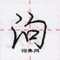 龐中華寫的硬筆行書泃