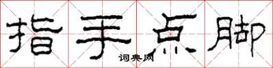 柯春海指手點腳隸書怎么寫